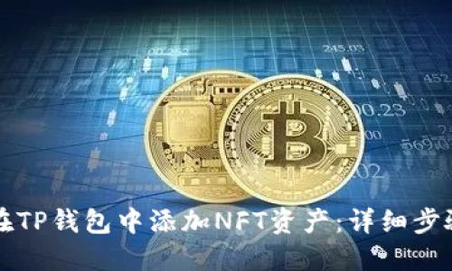 如何在TP钱包中添加NFT资产：详细步骤指南