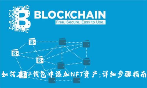如何在TP钱包中添加NFT资产：详细步骤指南