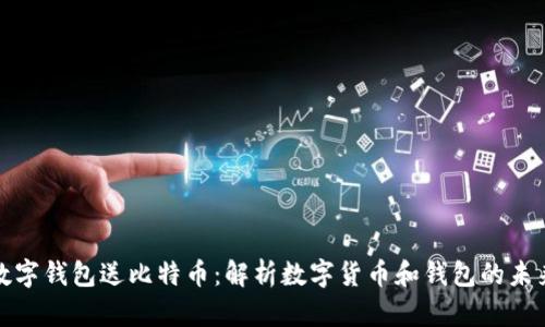 注册数字钱包送比特币：解析数字货币和钱包的未来机遇