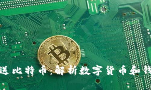 注册数字钱包送比特币：解析数字货币和钱包的未来机遇