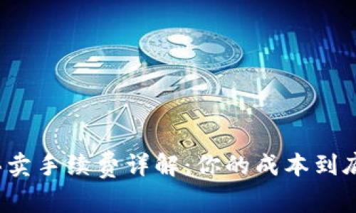 TP钱包买卖手续费详解：你的成本到底是多少？