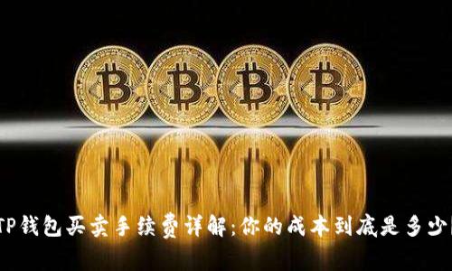 TP钱包买卖手续费详解：你的成本到底是多少？