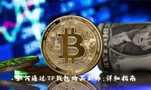 如何通过TP钱包购买新币：详细指南