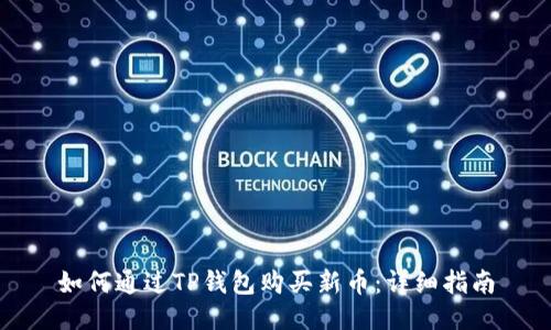 如何通过TP钱包购买新币：详细指南