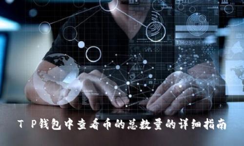 T P钱包中查看币的总数量的详细指南