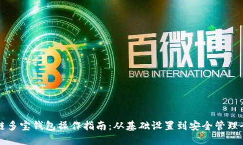 区块链多宝钱包操作指南：从基础设置到安全管理全攻略