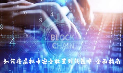 如何将虚拟币安全放置到钱包中：全面指南