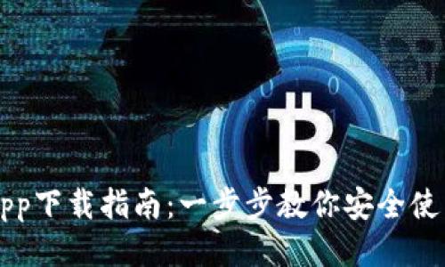 以太坊钱包app下载指南：一步步教你安全使用以太坊钱包