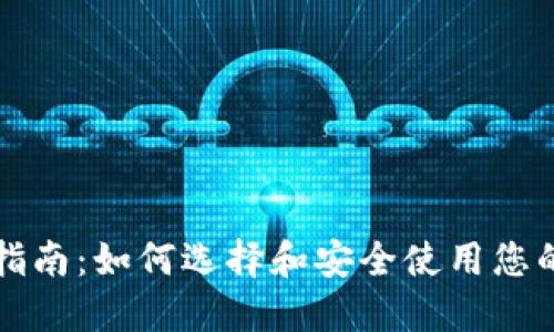 比特币钱包指南：如何选择和安全使用您的比特币钱包
