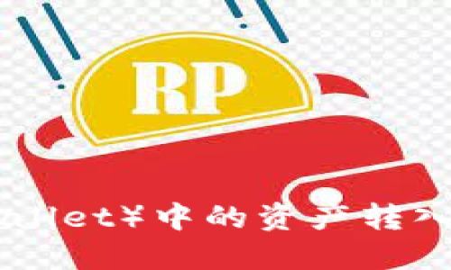 如何将TP钱包（TP Wallet）中的资产转入Web3钱包：详细指南