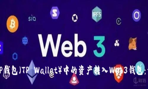 如何将TP钱包（TP Wallet）中的资产转入Web3钱包：详细指南