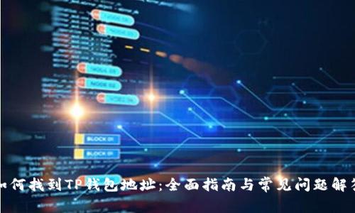 如何找到TP钱包地址：全面指南与常见问题解答