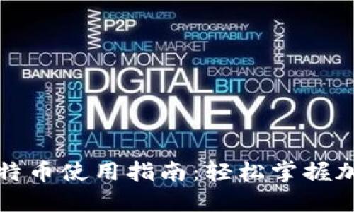 打点钱包比特币使用指南：轻松掌握加密货币管理