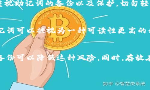   如何在 TP 钱包中添加助记词 / 

 guanjianci TP钱包, 助记词, 添加助记词, 加密货币 /guanjianci 

在数字货币的世界中，安全性一直是用户们最为关注的话题之一，而助记词作为一种对私钥的简化，扮演着保护资产的重要角色。TP 钱包作为一款流行的数字货币钱包，为用户提供了便捷的助记词管理功能。本文将详细介绍如何在 TP 钱包中添加助记词，并探讨与助记词相关的方方面面，帮助用户更好地理解和使用这一重要功能。

什么是助记词？
助记词又称为恢复词，是一种将加密钱包的私钥转换为一组易于记忆的词汇字符串的方式。通常助记词由 12、15、18、21 或 24 个单词组成。这些单词是从一个特定的词汇表中选择而来的，可以帮助用户在钱包被丢失或删除的情况下恢复他们的账户。
助记词的设计目的是为了增加用户体验，同时又保持高安全性。它们以一种标准化的格式生成，使得用户能够更易于管理私钥，而不必一次又一次地输入复杂的字符串组合。通常情况下，助记词是通过一种叫做 BIP39 的标准生成的。

如何在 TP 钱包中添加助记词？
在 TP 钱包中添加助记词的过程相对于其他钱包来说是相对简单的。以下是添加助记词的步骤：
ol
  listrong下载并启动 TP 钱包：/strong首先确保你已经从官方渠道下载并安装 TP 钱包。启动钱包应用程序，并确保设备连接到了互联网。/li
  listrong创建或恢复钱包：/strong在主界面上，选择“创建新的钱包”或“恢复已有钱包”选项。如果你是新用户，可以选择创建新钱包，而如果你已有助记词并希望恢复，可以选择恢复选项。/li
  listrong输入助记词：/strong在恢复过程中，系统会提示你输入助记词。此时，请确保你输入的单词顺序和拼写都是正确的，因为错误的助记词将无法成功恢复钱包。/li
  listrong验证助记词：/strong系统可能会要求你重新确认你的助记词以确保你输入的正确性。按提示进行验证。/li
  listrong设置密码：/strong如果你的助记词输入无误，接下来会提示你设置一个安全密码，用于进一步保护你的钱包。/li
  listrong完成设置：/strong完成所有设置后，你将能够看到你的数字资产，TP 钱包已成功添加对应的助记词。/li
/ol

如何确保助记词的安全性？
助记词是访问你数字资产的关键，因此保持助记词的安全性尤为重要。以下是一些保护建议：
ul
  listrong定期备份：/strong一旦你的助记词生成，务必将其安全地记录下来，并存储在多个安全位置。例如，你可以在纸上写下，并放置在一个安全的地方，或者使用安全保管盒来存储。/li
  listrong避免数字存储：/strong尽量避免将助记词存储在云端、电脑或手机应用等数字媒介上，因为这些地方容易受到黑客的攻击。/li
  listrong使用双重验证：/strong如果你的钱包支持双重验证（2FA），建议启用此功能，这样即使助记词被盗，黑客也无法轻易访问你的资金。/li
  listrong分散存储：/strong将助记词分居在不同的地方，可以降低因单一失误导致资产全部丢失的风险。/li
  listrong意识到钓鱼攻击：/strong警惕钓鱼网站，确保在访问钱包时，你使用的是官方网站，而不是仿冒网站。/li
/ul

如果丢失了助记词怎么办？
如果丢失了助记词，用户将无法访问到钱包中的任何资金，因此保持助记词的安全非常重要。一旦丢失，你可以尝试以下措施：
ul
  listrong检查备份：/strong如果你已经在其他地方记录了助记词，请仔细检查所有可能的备份位置，包括纸质记录、加密的 USB 驱动器等。/li
  listrong联系支持：/strong如果你使用的是某个提供支持的数字货币服务商，尝试联系他们的客服，说明情况。尽管大多数钱包不存储用户的助记词，但他们可能会有一些指导建议。/li
  listrong了解资金风险：/strong如果助记词无法找回，钱包中的资金将无法再找到。不过，了解这一点可以帮助你在未来对资产的管理中更加谨慎。/li
  listrong考虑专业帮助：/strong在某些情况下，可以寻求专业的数字货币恢复服务，这些公司或许能够帮助你恢复密码或助记词。不过，请小心选择供应商，以免上当受骗。/li
/ul

如何生成安全的助记词？
如果你在创建新的钱包并需要生成助记词，确保你遵循安全的生成流程：
ul
  listrong使用官方应用：/strong确保使用官方的 TP 钱包应用生成助记词，避免使用第三方应用或在线生成工具，因为这些可能会被黑客利用。/li
  listrong选择一个安全的环境：/strong生成助记词时，选择一个安全、私密的地方，避免在公共的网络环境或设备上创建。/li
  listrong避免重用助记词：/strong如果你之前已为其他钱包生成了助记词，建议为每个钱包生成唯一的助记词，防止多个钱包间的风险关联。/li
  listrong记录牢靠：/strong将助记词妥善记录，没有人能够轻易获取，确保以上述方法进行备份存储。/li
/ul

有了助记词后，如何进行资产的管理与交易？
在成功添加助记词后，你将能够很方便地进行资产的管理。这包括下列重要步骤：
ul
  listrong查看资产：/strong打开 TP 钱包，可以在主界面查看钱包中的资产明细，可以看到余额、历史交易记录等信息，安心进行管理。/li
  listrong发送与接收资金：/strong可以通过钱包的发送和接收功能，方便地进行交易。在发送时，确保输入正确的接收地址并核对交易信息。/li
  listrong参与币种交易：/strong若 TP 钱包支持交易多种加密货币，可以根据市场变动进行交易，通过市场行情做出合理决策。/li
  listrong定期检查安全性：/strong在管理资产时，定期检查钱包的安全设置，保持安全信念，确保钱包不被未授权访问。/li
/ul

总结
助记词在数字货币钱包中是不可或缺的一部分。它不仅是用户安全使用资产的基础，也是日常管理的重要组成部分。通过合理地管理助记词以及定期进行安全检查，用户可以最大限度地降低数字货币的使用风险。 TP 钱包为用户提供了友好的助记词管理功能，各位用户应该熟悉这个流程，以便能更高效、更安全地使用他们的数字资产。

相关问题探讨
1. 助记词的长度和组合有何不同？
助记词长度不同通常影响安全性和记忆性。一般情况下，助记词可以是 12、15、18、21 或 24 个单词。较长的助记词通常提供更高的安全性，因为其组合的可能性指数级增加，提升破解难度。然而，需要注意的是，过长的组合可能会让用户记忆起来相对困难。一个核心的思路是在安全性和易于记忆之间找到平衡。在选择钱包时，可以根据自己对安全的重视程度选择合适长度的助记词。对于普通用户，12-15个单词的助记词通常足以满足安全需求。

2. 助记词是否可以更改或更新？
助记词一旦生成，实际上无法修改或更新。在使用过程中，助记词是和钱包地址绑定的。如果有需求更改助记词，唯一可行的方法是创建一个新的钱包，从而生成新的助记词。这个过程意味着你需要将资产从旧钱包迁移到新钱包，虽然新助记词更换后不影响资产安全，但在操作时需要格外谨慎，确保所有转账和输入信息的准确性以免造成资产丢失。

3. 助记词丢失对资产的风险有多大？
助记词丢失的风险是相当大的，几乎意味着你将无法访问所有通过该助记词关联的钱包及其资产。如果没有备份或者其他方法恢复助记词，用户需要无奈地承认这些资产的永久丢失。因此，使用钱包时务必重视助记词的备份以及保护，切勿轻言丢弃。此外，一些钱包商家可能提供其他形式的恢复选项，但大多数情况下，助记词是你唯一的访问途径。

4. 助记词与私钥之间的联系是什么？
助记词与私钥之间的关系密切。私钥是加密钱包的核心，是用户访问和控制资产的钥匙，而助记词则是用来生成私钥的友好形式。用户可以通过助记词生成私钥，反之，私钥也可以最终转化为助记词。因此，助记词可以被视为一种可读性更高的私钥引用，但安全性与私钥相同，务必妥善管理。只要有助记词，用户就可以重建私钥，从而重新访问其数字资产。

5. 为什么需要多备份助记词？
多备份助记词的原因主要在于安全和可访问性。首先，在设备丢失、被盗、故障或者自然灾害的情况下，多个备份能够提供安全保障。此外，生活中可能出现的各种突发状况都可能导致助记词的丢失，因此定期备份可以降低这种风险。同时，存放在不同安全位置，还能防止由于单点故障导致的资金丢失。多重备份为用户提供一个有效的风险转移方案，使他们拥有足够的安全余地。 

通过以上详细的经文，以及解答常见的问题，用户应能更加清晰地了解在 TP 钱包中添加助记词的重要性和必要性。通过适当的方法管理助记词和资金，将最大限度提高数字资产的安全性。
