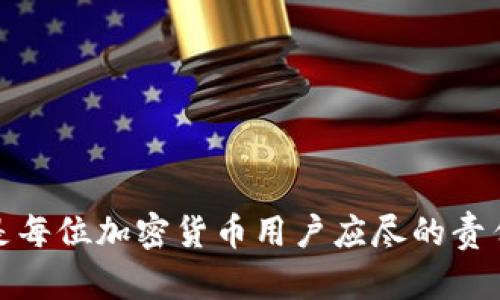   如何在欧意钱包中充值USDT：详细指南 / 

 guanjianci 欧意, USDT, 加密货币, 钱包充值 /guanjianci 

随着加密货币的迅速发展，越来越多的人开始使用数字货币进行投资和交易。作为一种广泛使用的稳定币，USDT（Tether）在数字货币市场中扮演着重要角色。许多用户选择通过欧意钱包来管理他们的USDT资产。如何在欧意钱包中充值USDT，成为了很多用户关注的话题。本文将为您提供一个详细的充值USDT的指南，并解答一些常见问题。

什么是欧意钱包？

欧意钱包是一款专注于提供安全、便捷的数字货币服务的移动应用程序。作为一个多币种钱包，欧意支持多种数字资产的存储和交易，包括比特币、以太坊以及USDT等主流稳定币。用户可以通过欧意钱包方便地进行数字资产的管理和兑换。

欧意钱包注重用户体验，不仅提供了友好的界面，还集成了多种功能，例如市场行情查看、交易所接口等，使用户能方便地完成买卖交易。而在充提币方面，欧意钱包也提供了清晰的流程，以帮助用户快速充值和提现。

如何在欧意钱包中充值USDT？

在欧意钱包中充值USDT相对简单，用户只需要按照以下步骤进行操作：

ol
li下载安装欧意钱包应用并注册账户。/li
li完成身份认证，确保账户安全。/li
li登录账户并进入“资产”页面。/li
li搜索USDT并点击“充值”选项。/li
li选择充值方式，通常可选择通过其他交易平台或钱包进行充值。/li
li系统会生成一个USDT充值地址，将该地址复制。/li
li打开其他交易平台，选择“提现”功能，将USDT转账到复制的地址。/li
li完成转账后，返回欧意钱包，您会在“资产”页面看到USDT余额的更新。/li
/ol

以上就是在欧意钱包中充值USDT的基本步骤。值得注意的是，转账可能需要一些时间，具体时间取决于网络的繁忙程度。

充值USDT的注意事项

充值USDT时，有几个关键的事项需要注意：

ul
listrong确认地址：/strong每次充值都需要确认正确的充值地址，即使是小的输入错误也可能导致资产丢失。/li
listrong网络费：/strong不同网络手续费不同，使用USDT时通常会产生区块链交易手续费，确保您在充值时留出足够的费用。/li
listrong交易时间：/strong根据区块链网络的状态，充值时间可能有所不同，保持耐心等候。/li
listrong安全性：/strong确保您的账户安全，定期更改密码，并启用双重认证保护。/li
/ul

相关问题：1.如何保障充提的安全性？

在进行数字货币的充提时，安全性是所有用户最关心的话题。为了保障充提的安全性，用户可以采取以下措施：

ol
listrong使用强密码：/strong账户登录的密码应该尽量复杂，不要使用简单的密码或重复使用其他平台的密码。/li
listrong启用双重认证：/strong很多钱包和交易平台都支持双重认证（2FA），确保启用该功能，以增加账户安全性。/li
listrong定期审查账户活动：/strong用户应定期检查账户的登录记录和交易记录，确保没有异常活动。/li
listrong使用官方渠道：/strong下载和使用欧意钱包时，确保只使用官方网站或应用商店的正版应用，避免下载恶意软件。/li
listrong保持软件更新：/strong定期更新钱包软件，以获取最新的安全补丁和功能，提高账户安全性。/li
/ol

在充提USDT的过程中，保持安全意识至关重要。任何时候都不应忽视安全措施，这样可以有效避免遭遇黑客攻击和资产损失。

相关问题：2.USDT与其他稳定币的对比？

USDT（Tether）是目前市场上使用最广泛的稳定币之一。除了USDT，还有许多其他稳定币，如USDC（USD Coin）、BUSD（Binance USD）等。这些稳定币各有特点，下面是USDT与其他稳定币的对比：

ul
listrong发行机构：/strongUSDT由Tether Limited发行，USDC由Circle和Coinbase共同发行，BUSD则是Binance发行。/li
listrong资产支持：/strongUSDT声称每个USDT都有1美元的法币作为支持，但在透明度方面受到质疑。相对而言，USDC和BUSD则进行定期的审计，透明度更高。/li
listrong用途：/strongUSDT广泛用于交易市场及各种交易所，其流通性高。而USDC和BUSD也可用于交易，但在一些场景的使用上可能不如USDT普遍。/li
listrong法规遵循：/strongUSDC和BUSD相较USDT有更严格的合规程序，确保符合监管要求。/li
/ul

选择合适的稳定币取决于用户个人需求。如果您希望在交易所中拥有更高的流动性和接受度，USDT可能是优选。而如果您在意透明度和合规性，可以考虑USDC或BUSD。

相关问题：3.USDT充值失败的原因及解决方法？

在充值USDT时，有些用户可能会遭遇充值失败的情况。这可能以下几种原因造成：

ul
listrong地址错误：/strong支付时，如果USDT充值地址输入错误，资产将无法到账。建议在转账前反复确认地址的正确性。/li
listrong网络拥堵：/strong在网络繁忙的情况下，交易确认时间可能会延长，可以等待一段时间后再次确认。/li
listrong不足的网络费用：/strong如果设置的交易手续费过低，矿工可能会优先处理其他手续费更高的交易，导致充值延迟或失败。/li
listrong平台问题：/strong若是发送钱包或交易平台出现问题，建议联系平台客服进行查询。/li
/ul

解决充值失败的问题，可以通过以下方法：

ol
li确认充值地址的正确性。/li
li检查区块链网络状态，查看交易是否在处理或出现其他问题。/li
li增加网络手续费，以提高交易的处理优先级。/li
li联系客服获取帮助，了解问题的具体原因。/li
/ol

相关问题：4.如何在欧意钱包中查看USDT余额？

在欧意钱包中查看USDT余额非常简单，按照以下步骤即可：

ol
li打开欧意钱包应用并登录您的账户。/li
li进入“资产”界面，您将看到所有支持币种的资产列表。/li
li在列表中找到USDT，点击进入该币种详细信息页面。/li
li在详细信息页面中，您将看到当前的USDT余额以及相关交易记录。/li
/ol

此外，欧意钱包还提供了资产增减变化的图表，帮助用户更直观地了解自己的资产动态。

相关问题：5.如何从欧意钱包提取USDT？

若需从欧意钱包中提取USDT，用户可按以下步骤进行：

ol
li登录欧意钱包应用，并进入“资产”页面。/li
li选择USDT，在相关选项中点击“提币”。/li
li输入提取的USDT金额及提现地址，确认地址的准确性。/li
li填写提现所需的相关信息，点击“确认提币”。/li
li等待系统处理，您将收到提币成功的通知。/li
/ol

提币时也请注意网络手续费及提现限制，确保您遵循相关流程以顺利完成提币。

只要您按照以上步骤操作，就可以轻松在欧意钱包中充值USDT、提取USDT并妥善管理您的数字资产。同时，保持对安全性的关注，保障自己的资产安全，将是每位加密货币用户应尽的责任。