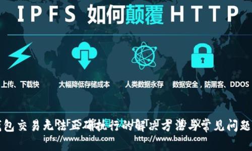 TP钱包交易无法正确执行的解决方法与常见问题解析