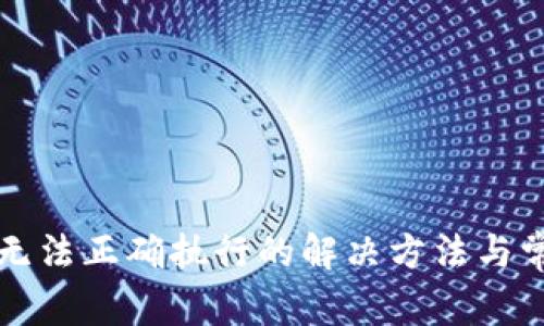 TP钱包交易无法正确执行的解决方法与常见问题解析