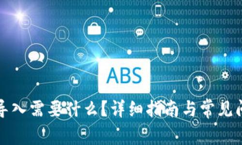 TP钱包导入需要什么？详细指南与常见问题解析