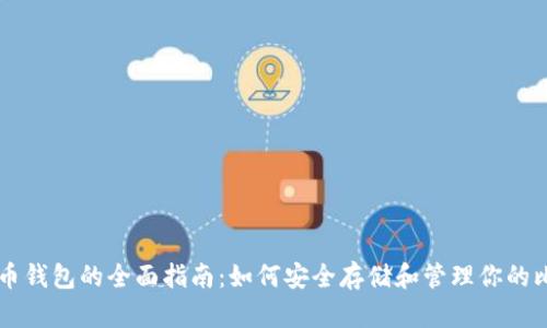 比特币钱包的全面指南：如何安全存储和管理你的比特币