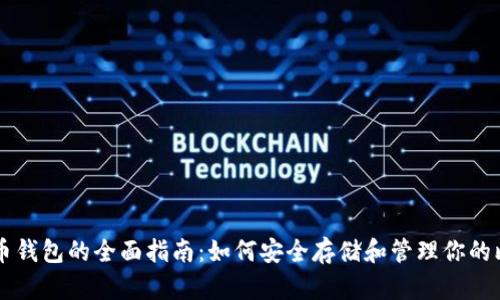 比特币钱包的全面指南：如何安全存储和管理你的比特币
