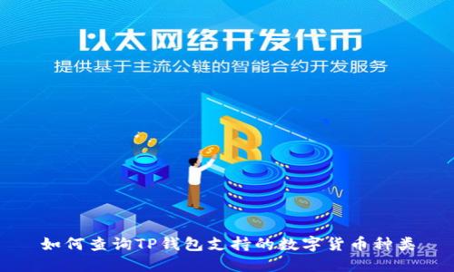 如何查询TP钱包支持的数字货币种类