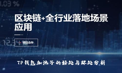 TP钱包加池子的好处与坏处分析