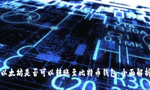 以太坊是否可以转账至比特币钱包：全面解析