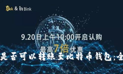 以太坊是否可以转账至比特币钱包：全面解析