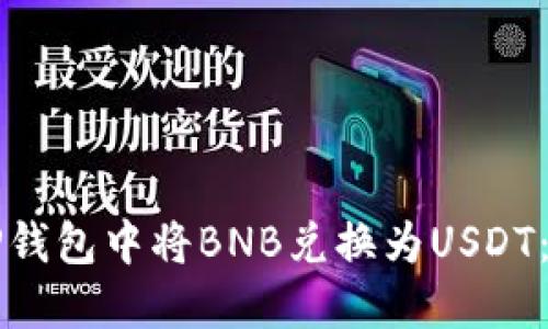 如何在TP钱包中将BNB兑换为USDT：完整指南