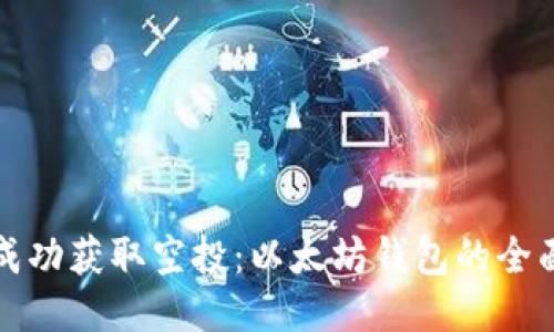 如何成功获取空投：以太坊钱包的全面指南