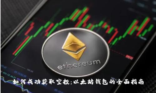 如何成功获取空投：以太坊钱包的全面指南