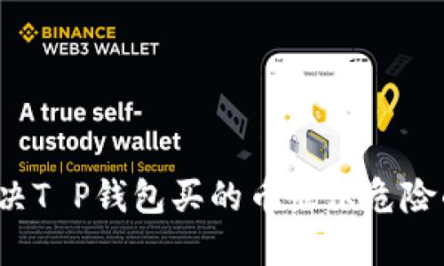 如何解决T P钱包买的币显示危险的问题？