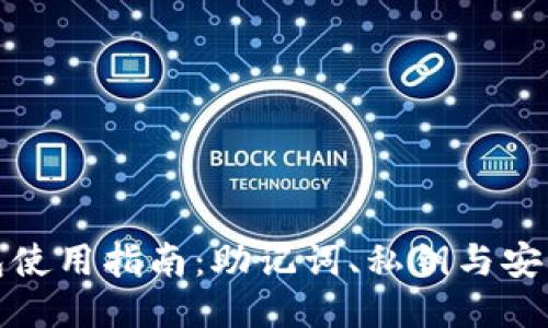 TP钱包使用指南：助记词、私钥与安全管理