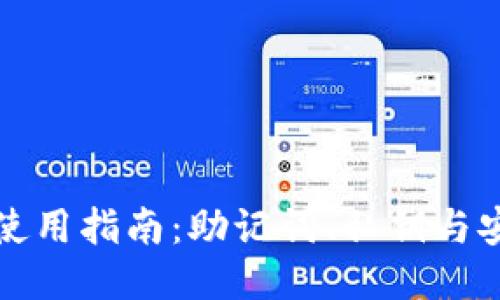 TP钱包使用指南：助记词、私钥与安全管理