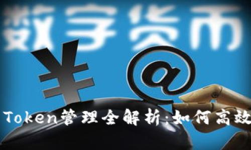 以太坊钱包与Token管理全解析：如何高效使用数字资产