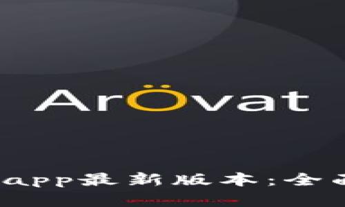 t p钱包下载官网app最新版本：全面指南与下载技巧