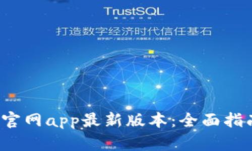 t p钱包下载官网app最新版本：全面指南与下载技巧