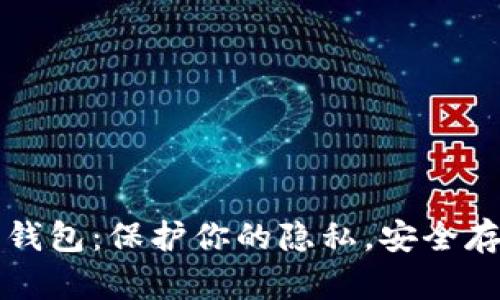 匿名比特币钱包：保护你的隐私，安全存储数字资产