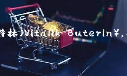 在当前的市场环境中，以太坊（Ethereum）作为一个重要的区块链平台，吸引了众多投资者和开发者的关注。以太坊的创始人维塔利克·布特林（Vitalik Buterin），不仅是这一平台的引领者，还因其持有的以太币（ETH）而受到广泛关注。这里，我们将探讨维塔利克的财富状况，包括他近年来的损失和收益。

以太坊创始人维塔利克·布特林的财富：亏损与收益分析