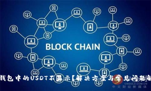 TP钱包中的USDT不显示？解决方案与常见问题解析