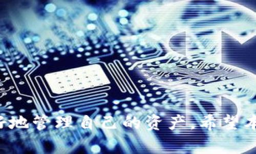    如何在TP钱包的市场上新币？全方位指南  / 

 guanjianci  TP钱包, 新币, 加密货币, 钱包操作  /guanjianci 

在加密货币迅速发展的今天，越来越多的人开始关注如何在各大交易所和钱包平台上进行新币的交易和投资。TP钱包作为一种流行的加密货币钱包，越来越受到用户的青睐。本文将为大家详细介绍如何在TP钱包的市场上进行新币操作，提供全方位的指导。

1. 什么是TP钱包？
TP钱包是一个多功能的加密货币钱包，支持多种数字货币的存储和交易。用户可以通过TP钱包进行加密货币的购买、出售、转账和管理。TP钱包的界面友好，功能众多，是许多加密货币投资者的首选。

TP钱包支持多种区块链平台的token，包括以太坊、波场等，用户可以便捷地在钱包中管理不同的数字资产。随着新币不断上线，TP钱包也不断更新，以支持新的加密货币和相关的交易。

2. 如何在TP钱包上注册和设置
要在TP钱包上交易新币，用户首先需进行注册和设置。过程非常简单：
ul
    listrong下载并安装TP钱包：/strong用户可以在应用商店中搜索“TP钱包”下载并安装。/li
    listrong创建新钱包：/strong按照提示创建一个新的加密货币钱包，系统会生成一个针对性极强的助记词，用户需要注意保存。/li
    listrong备份助记词：/strong为了防止丢失，用户必须在安全的地方备份助记词，这是恢复钱包的关键。/li
    listrong设置密码：/strong为提高安全性，用户需设置一个复杂的密码，保障钱包内资产安全。/li
/ul

3. TP钱包市场上的新币如何查找？
TP钱包中用户可以通过以下几种方式找到市场上的新币：
ul
    listrong市场页面：/strong打开TP钱包，点击“市场”，用户可以查看当前市场中新增的币种，能够轻松找到新币。/li
    listrong搜索功能：/strong在市场页面中，用户还可以通过搜索框输入想要查找的币种名称，系统会提供相关信息。/li
    listrong社区讨论：/strong加入TP钱包的社区或论坛，用户可以获取关于新币上市的详细信息及讨论。/li
    listrong官方公告：/strong关注TP钱包的官方网站和社交媒体，获取最新的新币公告和上架消息。/li
/ul

4. 如何在TP钱包中购买新币？
在找到新币后，用户可以按以下步骤进行购买：
ul
    listrong选择币种：/strong在市场页面中找到目标新币，点击进入其详情页面。/li
    listrong进入购买界面：/strong在币种详情页，选择“购买”选项，进入购买确认界面。/li
    listrong输入金额：/strong设置购买数量和支付方式，TP钱包支持多种支付方式，如法币、其他加密货币等。/li
    listrong确认交易：/strong检查交易信息后，确认购买。购买完成后，新币会自动存入用户的钱包中。/li
/ul

5. 如何管理和交易新币？
在成功购买新币后，用户还需掌握如何管理和交易这些资产。以下是具体步骤：
ul
    listrong查看持仓：/strong在TP钱包的资产页面，可以看到所有持有的数字货币，包括新币，确保清晰查看。/li
    listrong转出新币：/strong如果想将新币转出，可以选择“转账”功能，填写接收地址和转账金额。/li
    listrong出售新币：/strong进入市场页面，选择想要出售的币种，找到销售选项，输入出售数量，确认交易后即可完成。/li
    listrong查看交易记录：/strong用户可以在“交易记录”中查看已完成和待完成的交易信息，以便管理资产。/li
/ul

6. 相关问题解答
在进行新币交易时，用户可能会出现以下几个疑问：

h4问题1：如何判断新币的投资价值？/h4
在加密货币市场上，无法保证每个新币都具备商业价值或投资价值。投资者可以考虑以下几个方面来判断新币的潜力：
ul
    listrong团队背景：/strong了解项目团队及其技术背景，行业经历及成功案例，一支优秀的团队往往能提高项目的可信度。/li
    listrong项目白皮书：/strong阅读新币的白皮书，了解其技术架构、市场需求及应用场景等，合理判断项目的可信度和合理性。/li
    listrong社区支持：/strong查看该币种的社区活跃度，如Telegram、Reddit等平台的讨论稳定性，强大的社区支持有助于项目的长期发展。/li
    listrong市场趋势：/strong分析加密市场的大环境和趋势，注意行业新闻和新技术带来的影响，选择在适当的市场时机投资。/li
/ul

h4问题2：TP钱包的安全性如何？/h4
TP钱包作为一种数字资产钱包，其安全性是用户考虑的重要因素。用户可以采取以下措施确保钱包安全：
ul
    listrong备份助记词：/strong确保助记词被妥善保存，避免因遗忘导致钱包无法恢复。/li
    listrong定期更新：/strong及时更新TP钱包至最新版本，以获取安全性方面的改进和漏洞修复。/li
    listrong使用复杂密码：/strong设置复杂且独特的密码，避免使用简单的密码和重复利用其他账户的密码。/li
    listrong启用双因素认证：/strong在钱包中启用双因素认证，增加多重保护层，防止未经授权的访问。/li
/ul

h4问题3：买新币后需要注意哪些风险？/h4
投资新币伴随一定风险，用户需要清楚了解可能面临的风险及应对策略：
ul
    listrong价格波动：/strong新币价格通常波动较大，用户需保持理性，避免情绪化投资。/li
    listrong项目不确定性：/strong新币项目处于发展初期，可能面临技术、市场及合规等多重挑战，用户应谨慎选择可信项目。/li
    listrong流动性风险：/strong有些新币在上线初期流动性不足，用户要考虑后续交易的便利性，避免在需要变现时面临困境。/li
    listrong网络安全风险：/strong用户账户可能遭受到黑客攻击，定期检查账户安全，避免因个人过失导致资产亏损。/li
/ul

h4问题4：TP钱包是否收取交易费用？/h4
在TP钱包中进行交易，通常可能涉及如下费用：
ul
    listrong网络手续费：/strong每次交易都需要支付一定的网络费用，这是区块链进行转账所必需的费用。/li
    listrong交易平台费用：/strong有些新币的交易可能在指定交易所或平台进行，这些平台可能会收取一定的交易费用，用户在购买前需提前了解相关费用。/li
/ul

h4问题5：如果忘记助记词该怎么办？/h4
助记词是数字资产恢复的唯一途径，一旦丢失，用户将很难找回账户。建议用户采取以下措施以防止助记词丢失：
ul
    listrong长期保存：strong 将助记词备份在不同安全位置，例如从纸面记录下并锁存于保险箱中。/li
    listrong数字存储：strong 可以使用一些加密的云存储进行备份，但需谨慎以防信息外泄。/li
    listrong定期检查：strong 定期检查备份文件的安全性，以确保助记词的有效性和可用性。/li
/ul

在加密货币交易逐步成为主流的市场环境下，了解如何在TP钱包中进行新币的操作和相关问题，能够帮助用户更好地管理自己的资产。希望本指南能为你提供实用的信息与帮助。