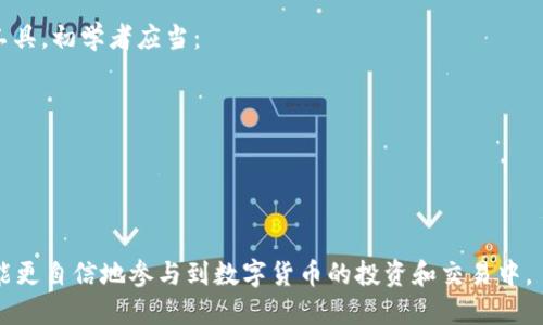    如何将ETH提币到TP钱包  / 

 guanjianci  ETH, 提币, TP钱包, 数字货币, 加密钱包  /guanjianci 

随着数字货币的普及，越来越多的用户开始投资和交易以太坊(ETH)等加密货币。ETH作为一种非常流行的加密货币，其使用场景和交易方式也日益丰富。在这个过程中，将ETH（以太坊）从交易所或其他钱包提到TP钱包的操作成为了许多用户需要了解的一项技能。本篇文章将详细介绍如何将ETH提币到TP钱包，包括步骤、注意事项、常见问题解答等内容。

一、什么是TP钱包？
TP钱包（TokenPocket）是一款多链数字货币钱包，支持以太坊、EOS、TRON等多种区块链资产的存储、管理和交易。TP钱包的主要特点包括：安全性高、用户体验友好、支持多种资产、易于使用等。它不仅支持存储和管理用户的数字资产，还提供去中心化交易所（DEX）、DApp浏览等功能，方便用户进行各种区块链相关操作。

二、为何选择TP钱包？
1. **安全性**：TP钱包采用了多重安全机制，保护用户的私钥和资产。用户可以通过设置密码、指纹识别等方式增强钱包的安全性。
2. **多功能**：TP钱包不仅支持资产的存储，还支持兑换、跨链操作和DApp使用，为用户提供了一站式的区块链服务。
3. **用户友好**：界面简单易懂，即使是新手用户也能快速上手。TP钱包提供了丰富的教程和帮助文档，帮助用户解决使用过程中的问题。
4. **社区活跃**：TP钱包有着活跃的社区支持，用户可以随时获取最新的资讯和技术支持，也可以参与到社区的讨论中，获取更多的知识。

三、将ETH提币到TP钱包的步骤
接下来，我们将详细介绍如何将ETH提币到TP钱包。这个过程主要分为以下几个步骤：

h4步骤1：确认ETH余额/h4
首先，确保你在交易所或其他钱包中有足够的ETH余额供提币使用。在进行提币操作之前，建议你先查看一下ETH的当前市值，以确定提币的数量和价值。

h4步骤2：获取TP钱包的ETH地址/h4
打开TP钱包，进入ETH账户，点击“接收”按钮。系统将生成一个以太坊地址，这是你存储ETH的地址。你可以通过扫描二维码或者复制地址的方式获得这个地址。在提币时，非常重要的一点是确保你复制的地址没有错误，因为一旦转账进行，资产将无法恢复。

h4步骤3：进入交易所进行提币/h4
登录你所使用的交易所，找到“提币”或“提现”选项。选择以太坊（ETH）作为提币的币种。在弹出的页面中，填写TP钱包地址，并输入提币数量。务必再次检查地址和金额是否正确。在许多交易所，提币是需要手续费的，请根据提示确认手续费的金额。在确认无误后，提交提币申请。

h4步骤4：验证身份/h4
许多交易所会在提币操作中进行安全验证，可能会要求你通过二次验证（如短信验证码或邮件验证）来确保提币操作的安全性。根据提示完成身份验证。

h4步骤5：等待确认/h4
提交提币申请后，交易所会进行处理。请耐心等待，提币的速度可能因网络拥堵和交易所处理速度而有所不同。你可以在交易所的提币记录中查看状态。当提币完成后，你的TP钱包将及时更新ETH余额。

四、提币时需要注意的事项
在提币的过程中，有一些注意事项需要用户牢记，以确保资金安全，避免不必要的损失：
1. **确认钱包地址**：在提币前，务必仔细核对TP钱包的ETH地址是否正确。即使是一个字符的错误，也可能导致资产丢失。
2. **手续费**：不同钱包和交易所的ETH提币手续费不同。在进行提币时，要明确手续费的金额，并计算好提币后实际到账的ETH数量。
3. **网络状态**：提币的速度还受以太坊区块链网络状态的影响，网络拥堵时，提币可能会延迟。因此，要提前考虑到这一因素。
4. **安全风险**：在进行数字货币提币时，要确保在安全的网络环境下操作，避免在公共Wi-Fi环境中进行提币。
5. **遵守交易所政策**：各个交易所对提币的限制和政策可能有所不同。在进行提币前，阅读并理解相应的服务条款，以避免因政策原因导致的提币失败。

五、常见问题解答

h4问题1：为什么提币时地址错误会导致资产丢失？/h4
提币过程中的地址错误是造成资产丢失的常见原因之一。在区块链技术中，转账是不可逆的，一旦资产转出，无法找回。因此，确保提币地址的正确性显得尤为重要。如果错误地址是另一个用户的地址，那么转账的ETH将被发送到那个用户的钱包中，而你无法追回；如果是无效地址，资产将完全消失。因此，在进行提币时，务必逐字符仔细确认地址的正确性。

h4问题2：TP钱包的安全性如何？/h4
TP钱包采用了多层次的安全防护措施以保护用户的私钥和资产。其安全特性包括：加密存储、密码保护、二次验证等。此外，用户可以通过设置自身指纹、面部识别等生物识别方式增加安全性。尽管如此，用户在使用任何数字资产钱包时，仍需保持警惕，定期更新密码，不与他人分享自己的私钥，并尽可能在更安全的网络环境下进行操作。

h4问题3：提币的手续费是怎么产生的？/h4
提币手续费主要由两部分组成：交易所收取的手续费和网络手续费。交易所费用是为了弥补交易所提供服务的成本，而网络手续费则是矿工费，以太坊网络中的矿工需要通过手续费作为挖矿和验证交易的激励。当你提币时，通常需要在提币界面上清楚看到相关费用说明，用户在提币前要计算好实际到账的ETH数量。

h4问题4：ETH提币到TP钱包后为什么会显示未到账？/h4
如果ETH提币到TP钱包后没有及时到账，可能是由以下几个原因造成的：
1. **网络拥堵**：以太坊网络如果在高流量时间段可能导致交易处理速度变慢，用户需耐心等待。
2. **交易状态**：在交易所提币页面中可以查看提币状态，如果状态显示为“处理中”，则需要继续等待。
3. **地址错误**：如在提币时地址输入错误，将导致ETH发送到错误地址，用户无法恢复。
4. **交易确认**：以太坊的转账需要一定的区块确认，如果区块确认不足，ETH将不会显示为到账状态。
建议在遇到此类情况时先查看交易状态，确认是否到账，同时可以查询以太坊区块链的交易记录来跟踪资产流动。

h4问题5：对于初学者如何更好理解数字货币的钱包？/h4
对于初学者来说，了解数字货币钱包的基本概念和操作是非常重要的。在任何数字资产管理中，钱包扮演着与传统银行相似的角色，是存储和管理资产的工具。初学者应当：
1. **学习基本概念**：了解公钥和私钥的关系，公钥是用于接收资金的地址，私钥是控制资金的密码。用户必须妥善保管私钥，不可泄露给他人。
2. **使用友好的钱包**：推荐新手使用界面直观、易于操作的钱包，例如TP钱包，以及阅读官方提供的使用指南。
3. **参与社区讨论**：加入相关的数字货币社区，参与讨论，获取经验丰富用户的指导和建议。
4. **进行小额交易**：在学习过程中，通过进行小额交易来熟悉提币、转账及资产管理的实际操作。
5. **保持安全意识**：理解数字货币交易中存在的风险，定期更新钱包的安全设置，保持资产安全。

综上所述，将ETH提币到TP钱包的过程比较简单明了，但是在操作过程中用户需要格外小心，确保所有信息的准确性。一旦掌握了这些技巧和知识，用户便能更自信地参与到数字货币的投资和交易中。