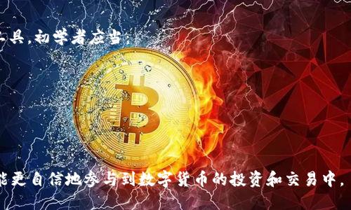    如何将ETH提币到TP钱包  / 

 guanjianci  ETH, 提币, TP钱包, 数字货币, 加密钱包  /guanjianci 

随着数字货币的普及，越来越多的用户开始投资和交易以太坊(ETH)等加密货币。ETH作为一种非常流行的加密货币，其使用场景和交易方式也日益丰富。在这个过程中，将ETH（以太坊）从交易所或其他钱包提到TP钱包的操作成为了许多用户需要了解的一项技能。本篇文章将详细介绍如何将ETH提币到TP钱包，包括步骤、注意事项、常见问题解答等内容。

一、什么是TP钱包？
TP钱包（TokenPocket）是一款多链数字货币钱包，支持以太坊、EOS、TRON等多种区块链资产的存储、管理和交易。TP钱包的主要特点包括：安全性高、用户体验友好、支持多种资产、易于使用等。它不仅支持存储和管理用户的数字资产，还提供去中心化交易所（DEX）、DApp浏览等功能，方便用户进行各种区块链相关操作。

二、为何选择TP钱包？
1. **安全性**：TP钱包采用了多重安全机制，保护用户的私钥和资产。用户可以通过设置密码、指纹识别等方式增强钱包的安全性。
2. **多功能**：TP钱包不仅支持资产的存储，还支持兑换、跨链操作和DApp使用，为用户提供了一站式的区块链服务。
3. **用户友好**：界面简单易懂，即使是新手用户也能快速上手。TP钱包提供了丰富的教程和帮助文档，帮助用户解决使用过程中的问题。
4. **社区活跃**：TP钱包有着活跃的社区支持，用户可以随时获取最新的资讯和技术支持，也可以参与到社区的讨论中，获取更多的知识。

三、将ETH提币到TP钱包的步骤
接下来，我们将详细介绍如何将ETH提币到TP钱包。这个过程主要分为以下几个步骤：

h4步骤1：确认ETH余额/h4
首先，确保你在交易所或其他钱包中有足够的ETH余额供提币使用。在进行提币操作之前，建议你先查看一下ETH的当前市值，以确定提币的数量和价值。

h4步骤2：获取TP钱包的ETH地址/h4
打开TP钱包，进入ETH账户，点击“接收”按钮。系统将生成一个以太坊地址，这是你存储ETH的地址。你可以通过扫描二维码或者复制地址的方式获得这个地址。在提币时，非常重要的一点是确保你复制的地址没有错误，因为一旦转账进行，资产将无法恢复。

h4步骤3：进入交易所进行提币/h4
登录你所使用的交易所，找到“提币”或“提现”选项。选择以太坊（ETH）作为提币的币种。在弹出的页面中，填写TP钱包地址，并输入提币数量。务必再次检查地址和金额是否正确。在许多交易所，提币是需要手续费的，请根据提示确认手续费的金额。在确认无误后，提交提币申请。

h4步骤4：验证身份/h4
许多交易所会在提币操作中进行安全验证，可能会要求你通过二次验证（如短信验证码或邮件验证）来确保提币操作的安全性。根据提示完成身份验证。

h4步骤5：等待确认/h4
提交提币申请后，交易所会进行处理。请耐心等待，提币的速度可能因网络拥堵和交易所处理速度而有所不同。你可以在交易所的提币记录中查看状态。当提币完成后，你的TP钱包将及时更新ETH余额。

四、提币时需要注意的事项
在提币的过程中，有一些注意事项需要用户牢记，以确保资金安全，避免不必要的损失：
1. **确认钱包地址**：在提币前，务必仔细核对TP钱包的ETH地址是否正确。即使是一个字符的错误，也可能导致资产丢失。
2. **手续费**：不同钱包和交易所的ETH提币手续费不同。在进行提币时，要明确手续费的金额，并计算好提币后实际到账的ETH数量。
3. **网络状态**：提币的速度还受以太坊区块链网络状态的影响，网络拥堵时，提币可能会延迟。因此，要提前考虑到这一因素。
4. **安全风险**：在进行数字货币提币时，要确保在安全的网络环境下操作，避免在公共Wi-Fi环境中进行提币。
5. **遵守交易所政策**：各个交易所对提币的限制和政策可能有所不同。在进行提币前，阅读并理解相应的服务条款，以避免因政策原因导致的提币失败。

五、常见问题解答

h4问题1：为什么提币时地址错误会导致资产丢失？/h4
提币过程中的地址错误是造成资产丢失的常见原因之一。在区块链技术中，转账是不可逆的，一旦资产转出，无法找回。因此，确保提币地址的正确性显得尤为重要。如果错误地址是另一个用户的地址，那么转账的ETH将被发送到那个用户的钱包中，而你无法追回；如果是无效地址，资产将完全消失。因此，在进行提币时，务必逐字符仔细确认地址的正确性。

h4问题2：TP钱包的安全性如何？/h4
TP钱包采用了多层次的安全防护措施以保护用户的私钥和资产。其安全特性包括：加密存储、密码保护、二次验证等。此外，用户可以通过设置自身指纹、面部识别等生物识别方式增加安全性。尽管如此，用户在使用任何数字资产钱包时，仍需保持警惕，定期更新密码，不与他人分享自己的私钥，并尽可能在更安全的网络环境下进行操作。

h4问题3：提币的手续费是怎么产生的？/h4
提币手续费主要由两部分组成：交易所收取的手续费和网络手续费。交易所费用是为了弥补交易所提供服务的成本，而网络手续费则是矿工费，以太坊网络中的矿工需要通过手续费作为挖矿和验证交易的激励。当你提币时，通常需要在提币界面上清楚看到相关费用说明，用户在提币前要计算好实际到账的ETH数量。

h4问题4：ETH提币到TP钱包后为什么会显示未到账？/h4
如果ETH提币到TP钱包后没有及时到账，可能是由以下几个原因造成的：
1. **网络拥堵**：以太坊网络如果在高流量时间段可能导致交易处理速度变慢，用户需耐心等待。
2. **交易状态**：在交易所提币页面中可以查看提币状态，如果状态显示为“处理中”，则需要继续等待。
3. **地址错误**：如在提币时地址输入错误，将导致ETH发送到错误地址，用户无法恢复。
4. **交易确认**：以太坊的转账需要一定的区块确认，如果区块确认不足，ETH将不会显示为到账状态。
建议在遇到此类情况时先查看交易状态，确认是否到账，同时可以查询以太坊区块链的交易记录来跟踪资产流动。

h4问题5：对于初学者如何更好理解数字货币的钱包？/h4
对于初学者来说，了解数字货币钱包的基本概念和操作是非常重要的。在任何数字资产管理中，钱包扮演着与传统银行相似的角色，是存储和管理资产的工具。初学者应当：
1. **学习基本概念**：了解公钥和私钥的关系，公钥是用于接收资金的地址，私钥是控制资金的密码。用户必须妥善保管私钥，不可泄露给他人。
2. **使用友好的钱包**：推荐新手使用界面直观、易于操作的钱包，例如TP钱包，以及阅读官方提供的使用指南。
3. **参与社区讨论**：加入相关的数字货币社区，参与讨论，获取经验丰富用户的指导和建议。
4. **进行小额交易**：在学习过程中，通过进行小额交易来熟悉提币、转账及资产管理的实际操作。
5. **保持安全意识**：理解数字货币交易中存在的风险，定期更新钱包的安全设置，保持资产安全。

综上所述，将ETH提币到TP钱包的过程比较简单明了，但是在操作过程中用户需要格外小心，确保所有信息的准确性。一旦掌握了这些技巧和知识，用户便能更自信地参与到数字货币的投资和交易中。