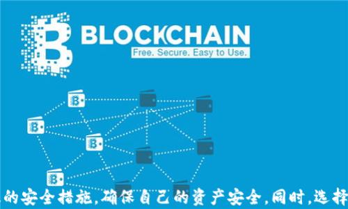 
t p钱包扫码盗币系统定制的安全隐患与防范措施

tp钱包, 扫码盗币, 系统定制, 数字货币, 网络安全/guanjianci

引言
随着数字货币的迅猛发展，越来越多的人开始使用电子钱包进行交易和投资。其中，t p钱包作为一种便捷的数字钱包，因其简便的扫码功能深受用户喜爱。然而，伴随而来的是各种网络攻击和安全隐患，特别是扫码盗币现象愈演愈烈，严重影响了用户的财产安全。因此，了解扫码盗币系统的形成原因及采取相应的防范措施显得尤为重要。

1. t p钱包的介绍与功能
t p钱包（Transaction Payment Wallet）是一种在移动端广泛使用的钱包应用，它允许用户存储、发送和接收数字货币。t p钱包的优势在于其提供的扫码功能，用户只需通过扫描二维码，就可以快速完成交易，大大提升了使用体验。
t p钱包的一些基本功能包括：
ul
listrong转账支付：/strong用户可以将数字货币发送给其他用户，完成交易过程。/li
listrong二维码生成：/strong用户可以通过生成二维码，将自己的钱包地址分享给其他人，方便收款。/li
listrong资产管理：/strong用户可以方便地查看和管理自己的数字资产，了解资产变动情况。/li
listrong交易记录：/strong提供详细的交易历史，让用户对资金流动情况一目了然。/li
/ul

2. 扫码盗币的原因分析
扫码盗币是一种新型的网络诈骗方式，通常发生在用户通过扫码进行支付时。黑客利用各种手段在用户未察觉的情况下窃取其数字货币。以下是一些常见的扫码盗币手法：
ul
listrong恶意二维码：/strong黑客会伪造二维码，用户在扫码时便会被导向钓鱼网站，进而泄露个人信息和钱包密码。/li
listrong中间人攻击：/strong攻击者在用户与商家之间进行拦截，获取用户的交易信息。/li
listrong社交工程：/strong通过欺骗用户，诱使其扫描不安全的二维码并输入个人信息。/li
listrong修改二维码：/strong即使用户扫描了正品二维码，攻击者也可能通过技术手段更改交易信息，获取非法收益。/li
/ul

3. 扫码盗币的防范措施
为了有效防范扫码盗币行为，用户可采取以下几种措施：
ul
listrong验证二维码来源：/strong确保接收到的二维码来自可信的渠道，不随意扫描陌生二维码。/li
listrong使用安全软件：/strong安装正规的网络安全软件，并保持更新，以抵御潜在的网络攻击。/li
listrong双重验证：/strong在进行重要交易时，使用多重认证机制，以确保交易的安全性。/li
listrong教育和培训：/strong提高用户的网络安全意识，定期进行安全培训，帮助用户识别潜在的安全风险。/li
/ul

4. 安全的钱包选择
选择一个安全可靠的钱包是防止资产被盗的关键。用户应重点考虑以下几个方面：
ul
listrong安全性：/strong选择支持多重签名、双重认证等安全功能的钱包。/li
listrong开发者背景：/strong了解钱包开发团队的信誉和背景，优先选择知名品牌。/li
listrong用户评价：/strong查看其他用户对该钱包的评价，评估其安全性和稳定性。/li
listrong软件更新：/strong保证钱包软件定期更新，以修复潜在的安全漏洞。/li
/ul

5. 常见问题解答
在讨论t p钱包扫码盗币系统定制时，用户通常会有以下几个疑问：

问题 1: 使用 t p 钱包安全吗？
t p钱包安全性相对较高，但绝对安全并不存在。用户在使用t p钱包时，需严格遵循安全操作规范，以保障账户安全。

问题 2: 如何识别恶意二维码？
用户应学会识别恶意二维码。避免扫描来源不明的二维码，关注其URL，通过安全工具进行分析，确定其真实性。

问题 3: 如果我发现了被盗的情况该如何处理？
若用户发现资产被盗，应立即采取措施，包括更改钱包密码、启用双重认证、报告相关安全部门等。

问题 4: 是否有第三方工具可以提升t p钱包的安全性？
是的，用户可以使用一些网络安全工具来加强钱包的安全性，如VPN、网络安全软件等，防止网络攻击。

问题 5: 如何评估一个钱包的安全性和可靠性？
通过查看用户评价、检查开发团队的背景、了解软件更新频率等，可以有效评估钱包的安全性和可靠性。

总结
t p钱包作为数字货币交易的利器，让用户体验到便捷交易的乐趣。然而，扫码盗币的风险也在不断增加。用户在使用过程中，要提高警惕，采取有效的安全措施，确保自己的资产安全。同时，选择安全可靠的钱包，定期更新软件，以减少潜在的安全隐患。
