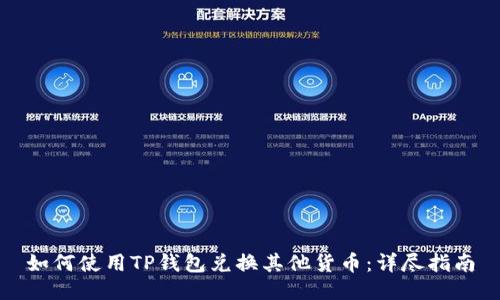 如何使用TP钱包兑换其他货币：详尽指南