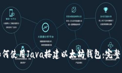 : 如何使用Java搭建以太坊钱包：完整指南