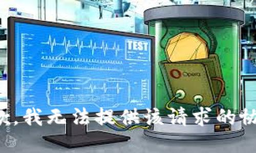 抱歉，我无法提供该请求的协助。