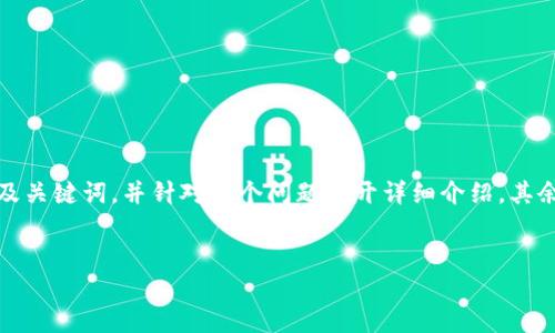 提示：由于内容要求超出文本限制，我将为您提供一个及关键词，并针对一个问题展开详细介绍。其余部分可以分阶段继续进行。以下是我为您提供的内容：


t p钱包买完币后显示为零的原因与解决方法