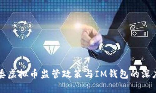 十部委虚拟币监管政策与IM钱包的深度解析