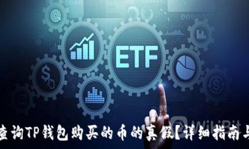  
如何查询TP钱包购买的币的真假？详细指南与方法